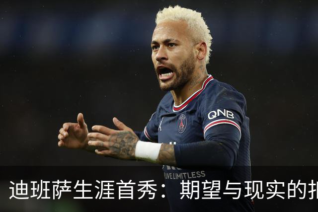 迪班萨生涯首秀：期望与现实的扣篮与罚球